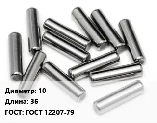 Штифт 10 L=36 ГОСТ: ГОСТ 12207-79